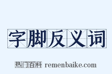 字脚反义词是什么意思的图片